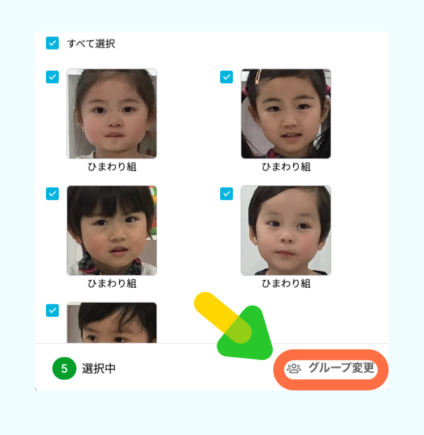 グループ変更.jpg